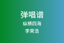 纵横四海吉他谱_李荣浩_C调弹唱六线谱(版本3)