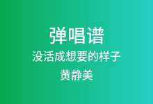 没活成想要的样子吉他谱_黄静美_G调弹唱六线谱(版本4)