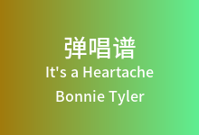 It's a Heartache吉他谱_Bonnie Tyler_C调弹唱六线谱