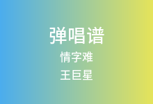 情字难吉他谱_王巨星_G调弹唱六线谱