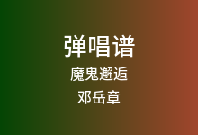 魔鬼邂逅吉他谱_邓岳章_C调弹唱六线谱(版本6)