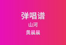 山河吉他谱_黄晨晨_G调弹唱六线谱(版本5)
