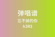忘不掉的你吉他谱_h3R3_C调弹唱六线谱