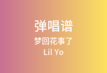 梦回花事了吉他谱_Lil Yo_G调弹唱六线谱(版本2)