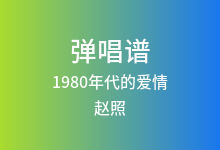 1980年代的爱情吉他谱_赵照_G调弹唱六线谱