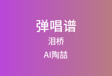 泪桥吉他谱_AI陶喆_C调弹唱六线谱(版本3)