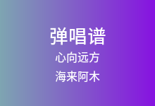 心向远方吉他谱_海来阿木_G调弹唱六线谱(版本2)