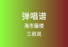 海市蜃楼吉他谱_三叔说_G调弹唱六线谱(版本7)