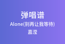 Alone(别再让我等待)吉他谱_嘉滢_C调弹唱六线谱