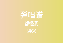 都怪我吉他谱_胡66_C调弹唱六线谱