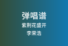 紫荆花盛开吉他谱_李荣浩/梁咏琪_G调弹唱六线谱(版本2)