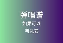 如果可以吉他谱_韦礼安_C调弹唱六线谱(版本5)