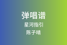 星河指引吉他谱_陈子晴_C调弹唱六线谱(版本2)