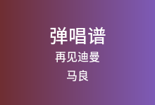 再见迪曼吉他谱_马良_C调弹唱六线谱(版本3)