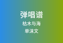 枯木与海吉他谱_单沫文_C调弹唱六线谱(版本3)