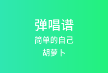 简单的自己吉他谱_胡萝卜/阿成_C调弹唱六线谱