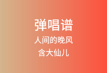 人间的晚风吉他谱_含大仙儿_G调弹唱六线谱