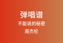 不能说的秘密吉他谱_周杰伦_C调弹唱六线谱(版本2)