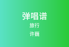 旅行吉他谱_许巍_E调弹唱六线谱(版本2)