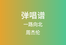 一路向北吉他谱_周杰伦_C调弹唱六线谱(版本2)