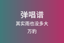 其实雨也没多大吉他谱_万豹_C调弹唱六线谱(版本2)