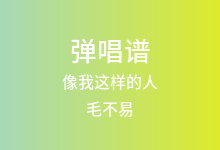 像我这样的人吉他谱_毛不易_C调弹唱六线谱(版本2)