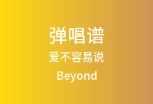 爱不容易说吉他谱_Beyond_C调弹唱六线谱