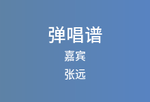 嘉宾吉他谱_张远_G调弹唱六线谱(版本11)
