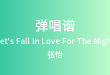 Let's Fall In Love For The Night吉他谱_张怡_C调弹唱六线谱(版本2)