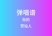 你的吉他谱_贺仙人_G调弹唱六线谱(版本2)