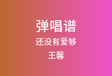 还没有爱够吉他谱_王馨_C调弹唱六线谱(版本2)