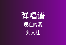 现在的我吉他谱_刘大壮_C调弹唱六线谱(版本2)