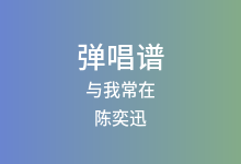 与我常在吉他谱_陈奕迅_C调弹唱六线谱