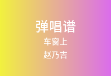 车窗上吉他谱_赵乃吉_G调弹唱六线谱(版本4)