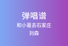 和小葛去石家庄吉他谱_刘森_C调弹唱六线谱(版本2)