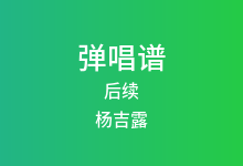 后续吉他谱_杨吉露_D调弹唱六线谱