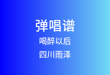 喝醉以后吉他谱_四川雨泽_G调弹唱六线谱