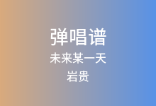 未来某一天吉他谱_岩贵_G调弹唱六线谱(版本3)