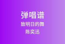 致明日的舞吉他谱_陈奕迅_C调弹唱六线谱