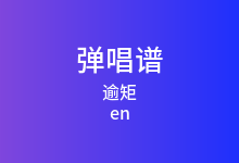 逾矩吉他谱_en_G调弹唱六线谱(版本4)