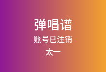 账号已注销吉他谱_太一_G调弹唱六线谱(版本2)