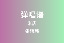 米店吉他谱_张玮玮/郭龙_C调弹唱六线谱(版本3)