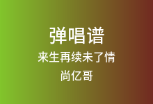 来生再续未了情吉他谱_尚亿哥_C调弹唱六线谱