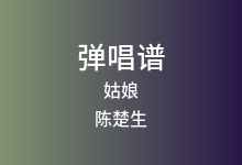 姑娘吉他谱_陈楚生_C调弹唱六线谱(版本2)