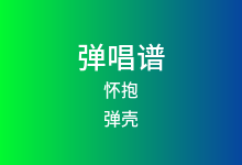 怀抱吉他谱_弹壳_G调弹唱六线谱(版本2)