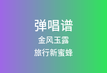 金风玉露吉他谱_旅行新蜜蜂_C调弹唱六线谱