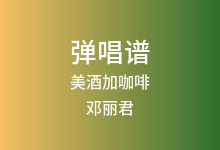 美酒加咖啡吉他谱_邓丽君_G调弹唱六线谱