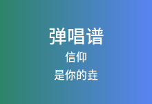 信仰吉他谱_是你的垚_C调弹唱六线谱(版本3)