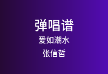 爱如潮水吉他谱_张信哲_C调弹唱六线谱(版本2)