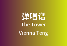 The Tower吉他谱_Vienna Teng_G调弹唱六线谱